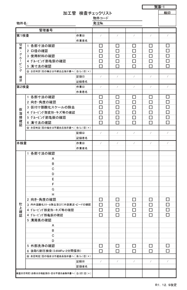 加工管検査チェックリスト